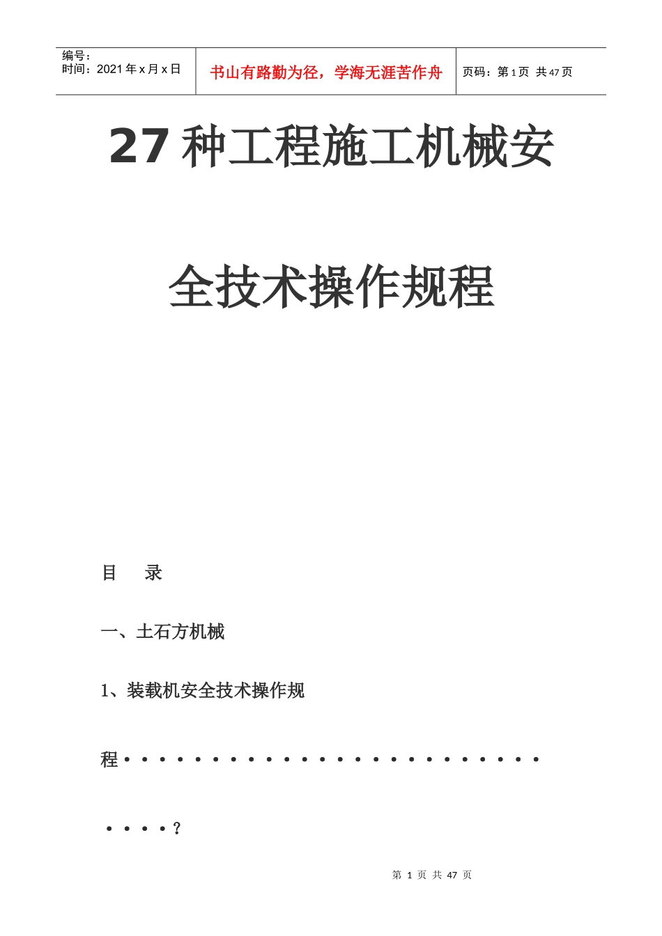 27种工程施工机械安全技术操作规程_第1页