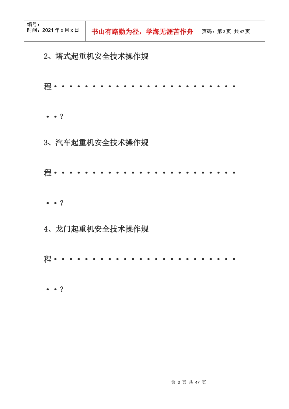 27种工程施工机械安全技术操作规程_第3页