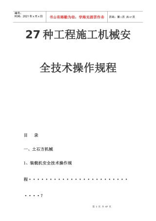 27种工程施工机械安全技术操作规程
