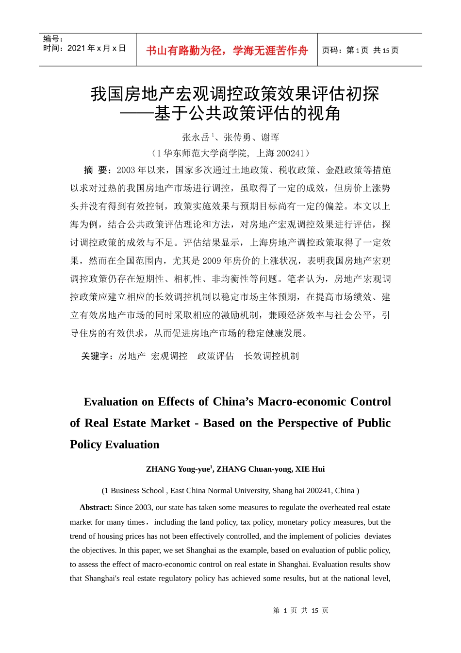 ID369-我国房地产宏观调控政策效果评估初探——基于公共政策评估的_第1页