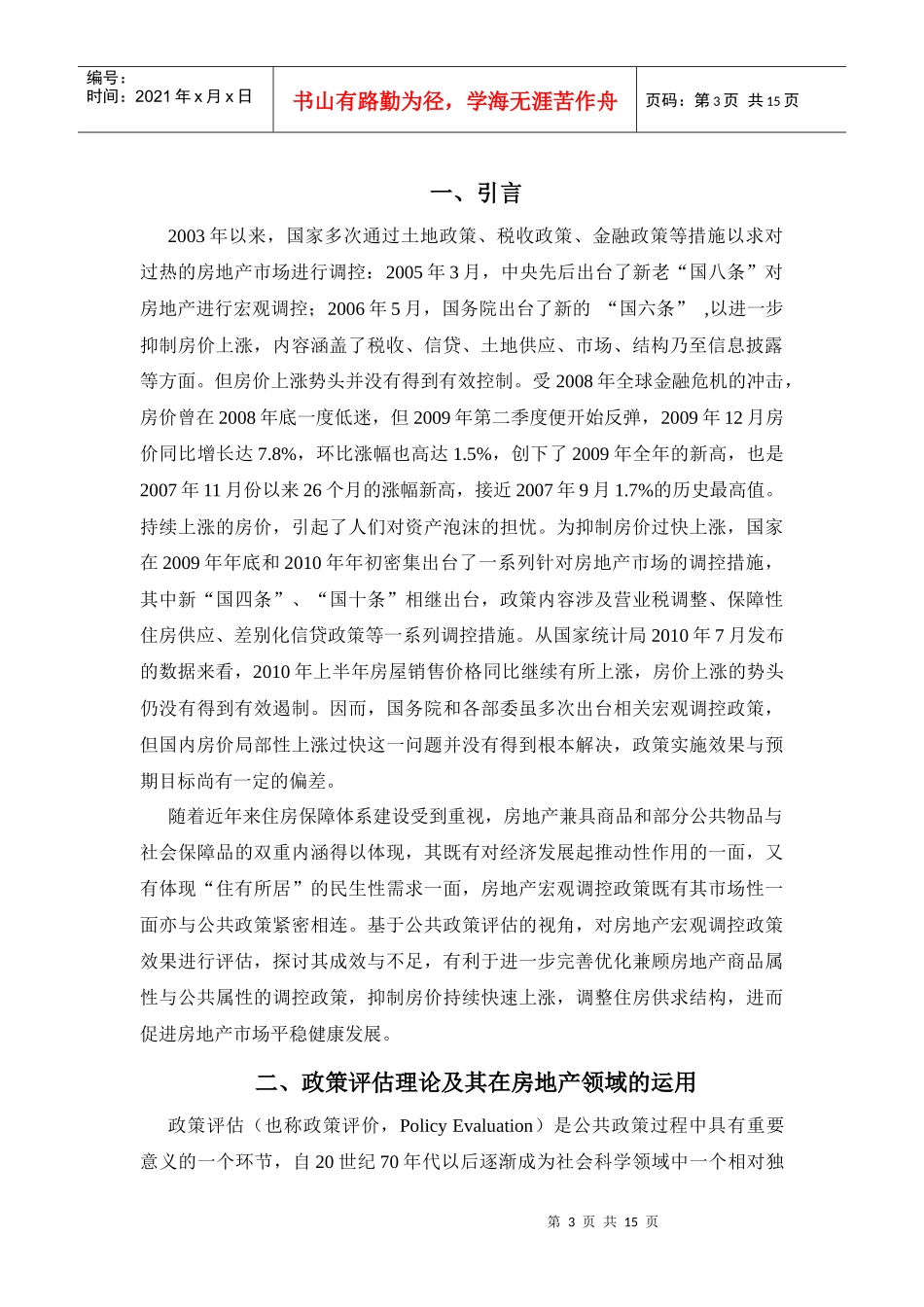 ID369-我国房地产宏观调控政策效果评估初探——基于公共政策评估的_第3页