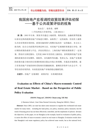 ID369-我国房地产宏观调控政策效果评估初探——基于公共政策评估的