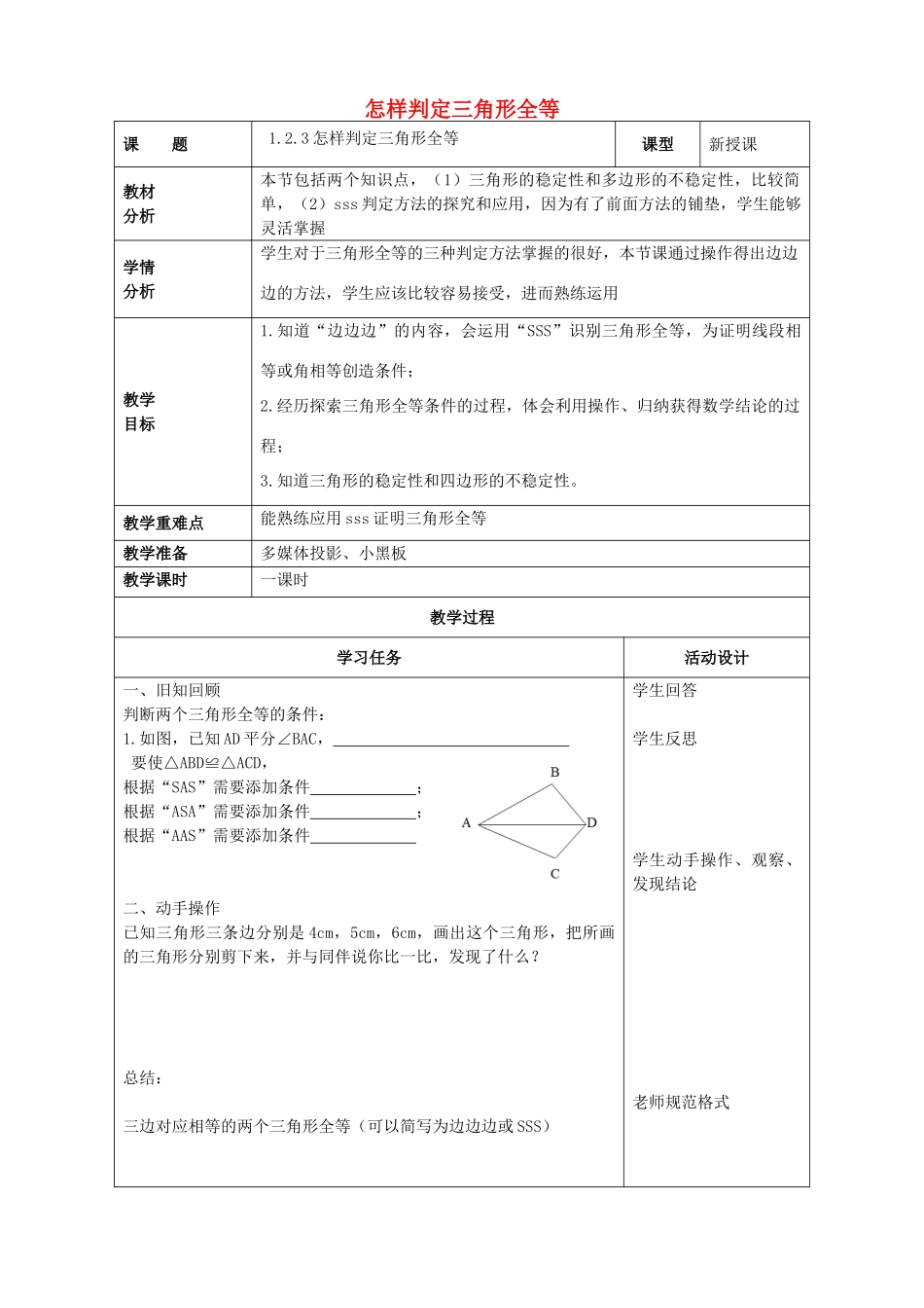 山东省潍坊高新技术产业开发区八年级数学上册 1.2.3 怎样判定三角形全等教案 （新版）青岛版-（新版）青岛版初中八年级上册数学教案_第1页