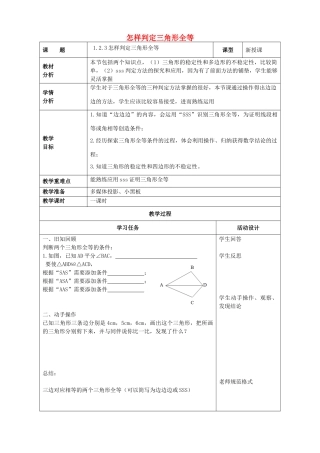 山东省潍坊高新技术产业开发区八年级数学上册 1.2.3 怎样判定三角形全等教案 （新版）青岛版-（新版）青岛版初中八年级上册数学教案