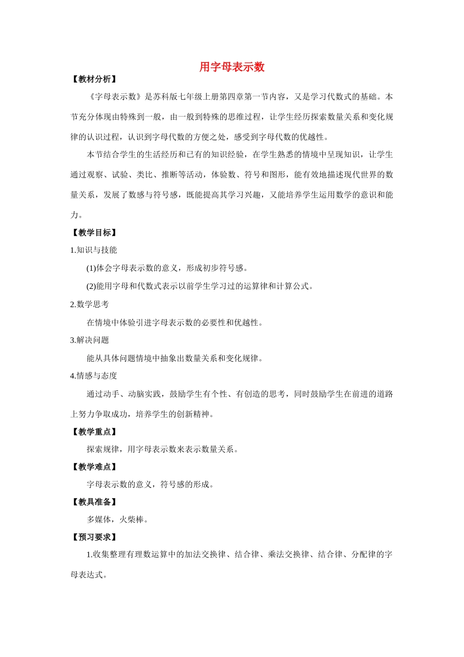七年级数学上册用字母表示数教案2人教版_第1页