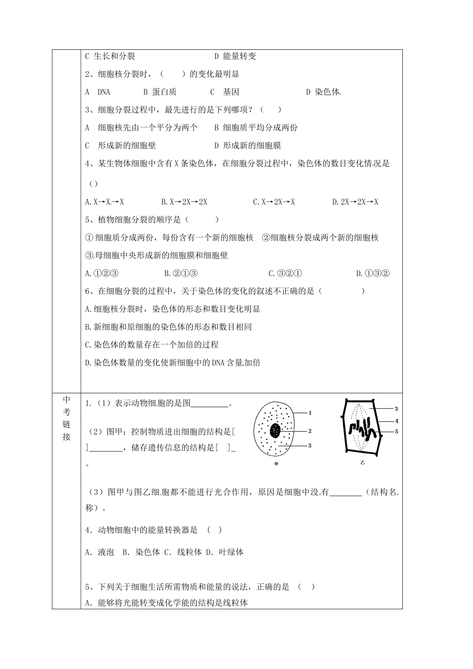 七年级生物上册 2.2.1 细胞通过分裂产生新细胞导学案（无答案）（新版）新人教版_第2页
