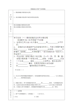 七年级生物上册 2.2.1 细胞通过分裂产生新细胞导学案（无答案）（新版）新人教版