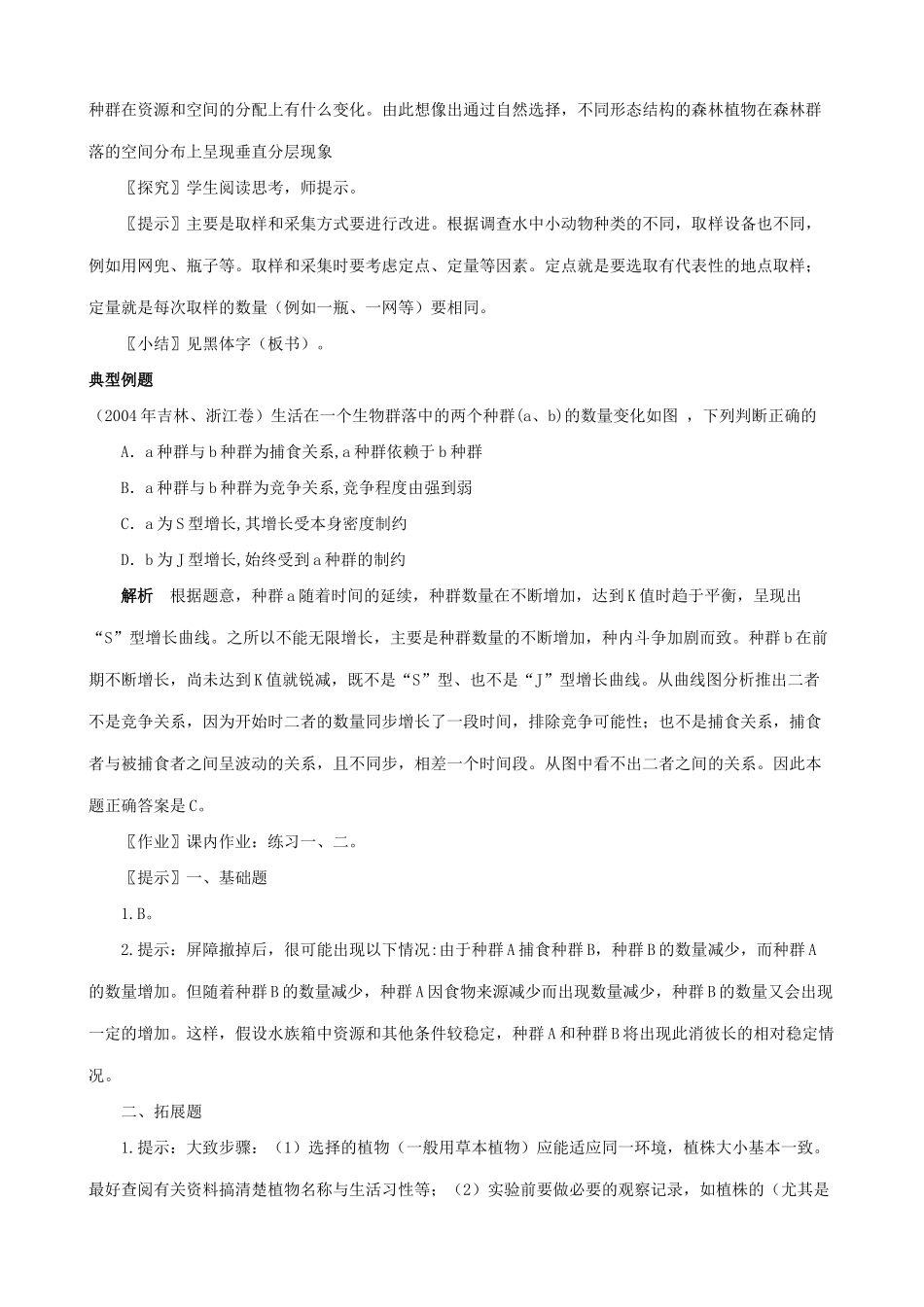 高中生物群落的结构2新课标 人教版 必修3_第3页