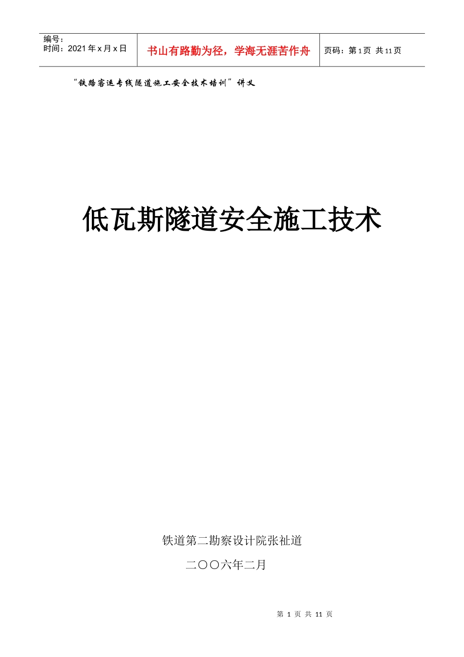 低瓦斯隧道安全施工技术_第1页