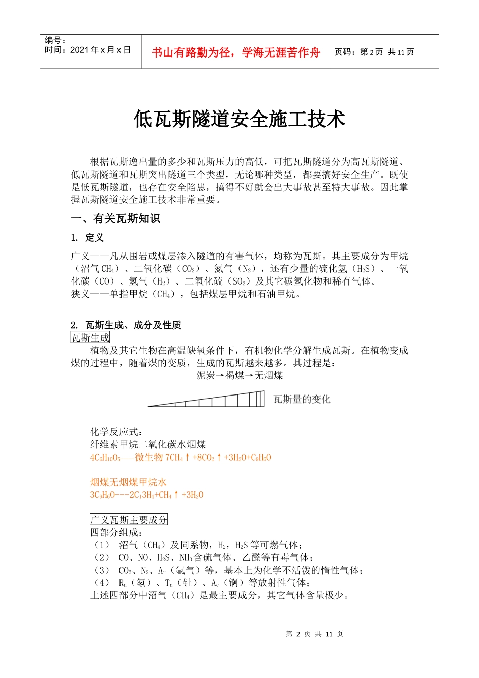 低瓦斯隧道安全施工技术_第2页