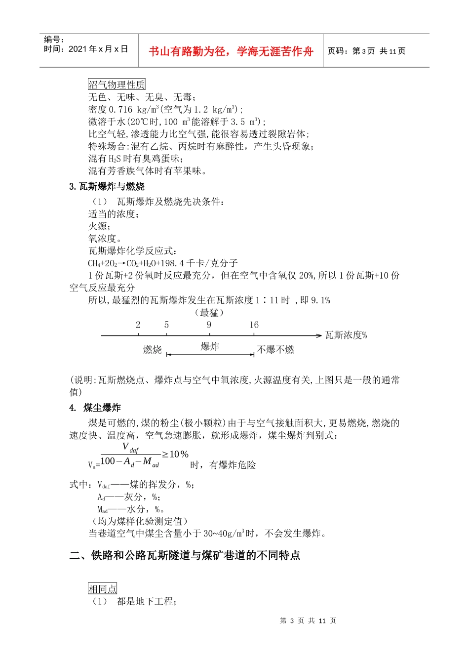 低瓦斯隧道安全施工技术_第3页
