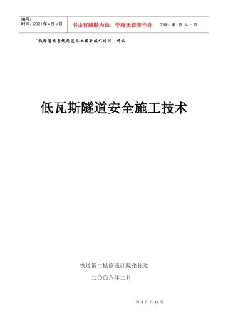 低瓦斯隧道安全施工技术