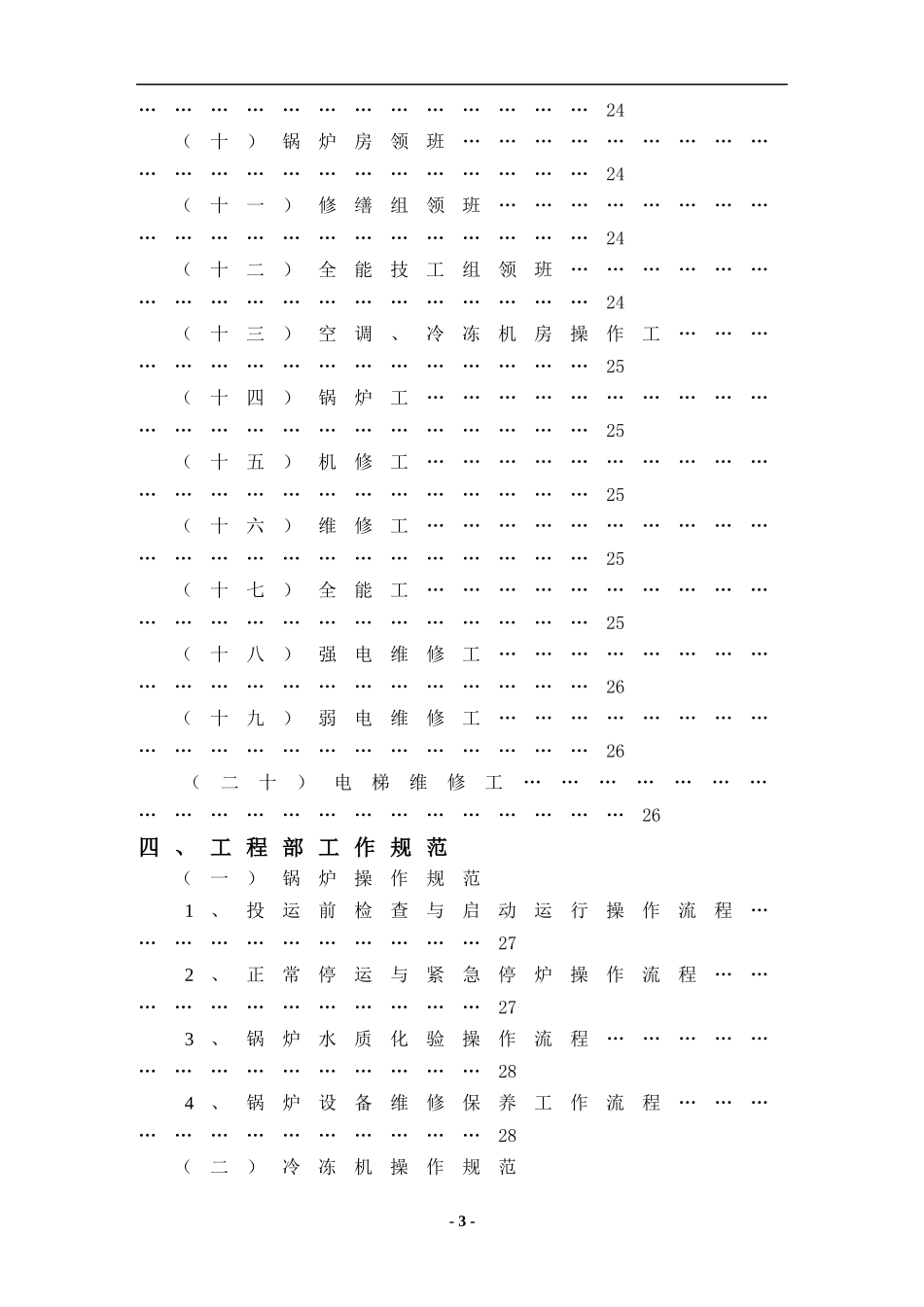 XX酒店工程部管理实务DOC190(1)_第3页