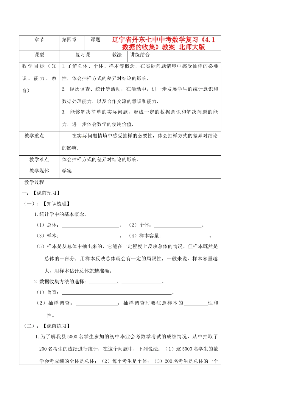 辽宁省丹东七中中考数学复习《4.1数据的收集》教案 北师大版_第1页