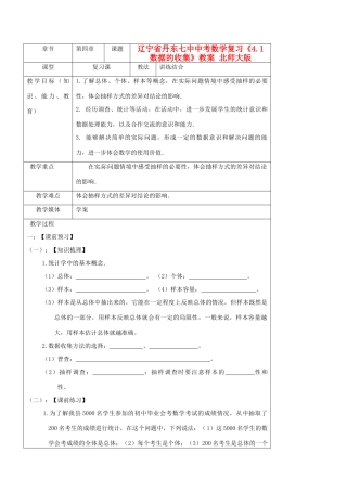 辽宁省丹东七中中考数学复习《4.1数据的收集》教案 北师大版