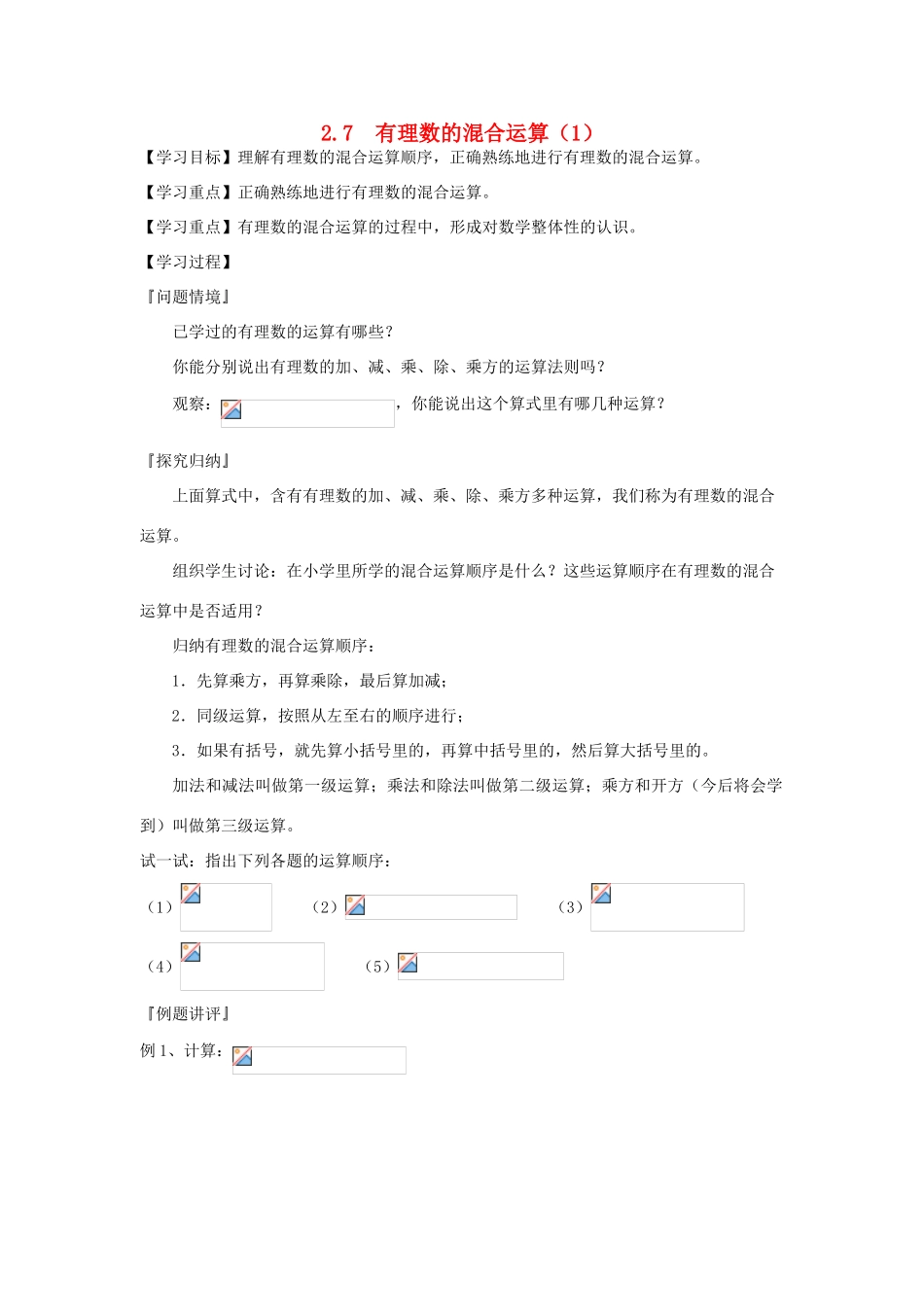 七年级数学上册 2.7有理数的混合运算教案（1）苏科版_第1页