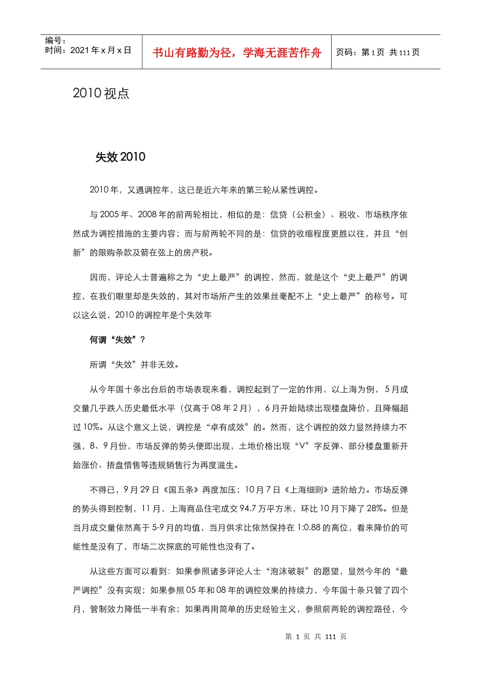 XXXX年上海房地产市场研究年报_104页_易居_第2页