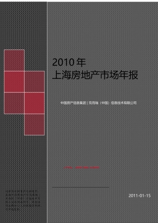 XXXX年上海房地产市场研究年报_104页_易居