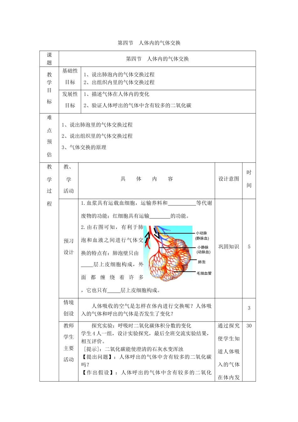 七年级生物下册 第4单元 生物圈中的人 第四节 人体内的气体交换名师教案2 苏教版_第1页