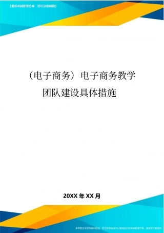 (电子商务)电子商务教学团队建设具体措施最全版