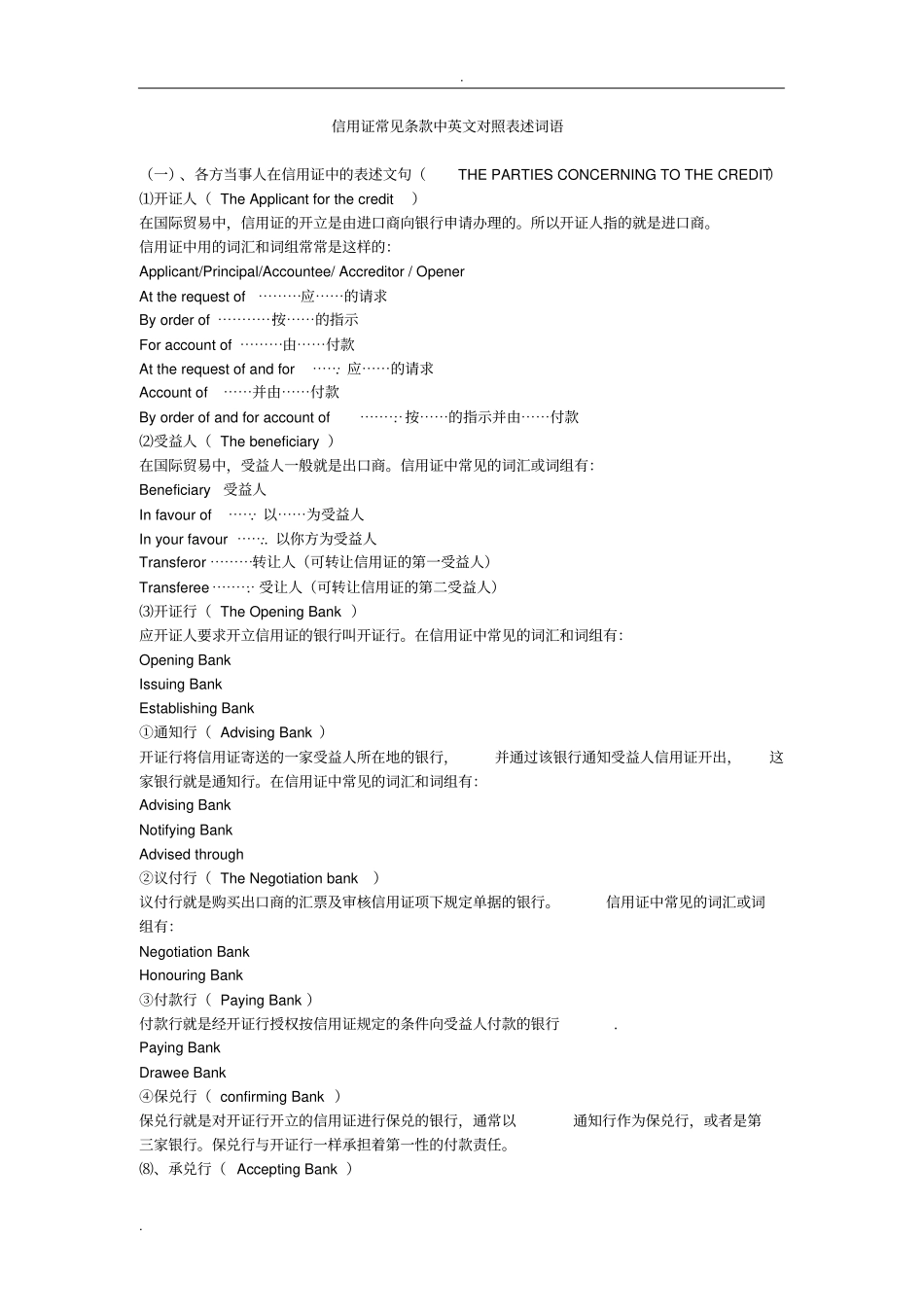 信用证常见条款中英文对照表述词语_第1页