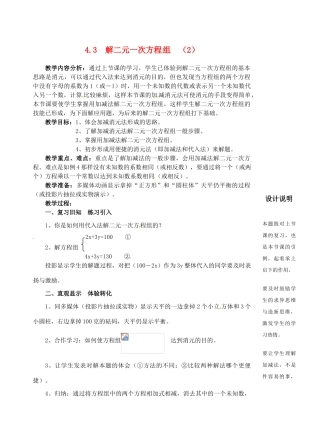 七年级数学下册 4.3解二元一次方程组教学设计（2） 浙教版