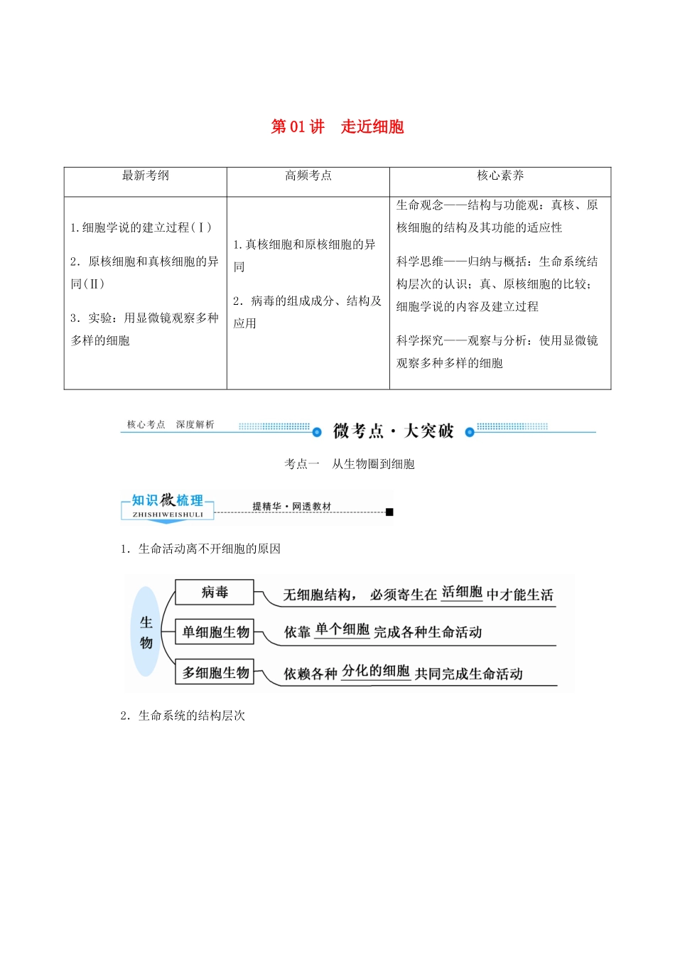 高考生物一轮复习 第一单元 走近细胞及其分子组成 第01讲 走近细胞教案 新人教版-新人教版高三全册生物教案_第1页