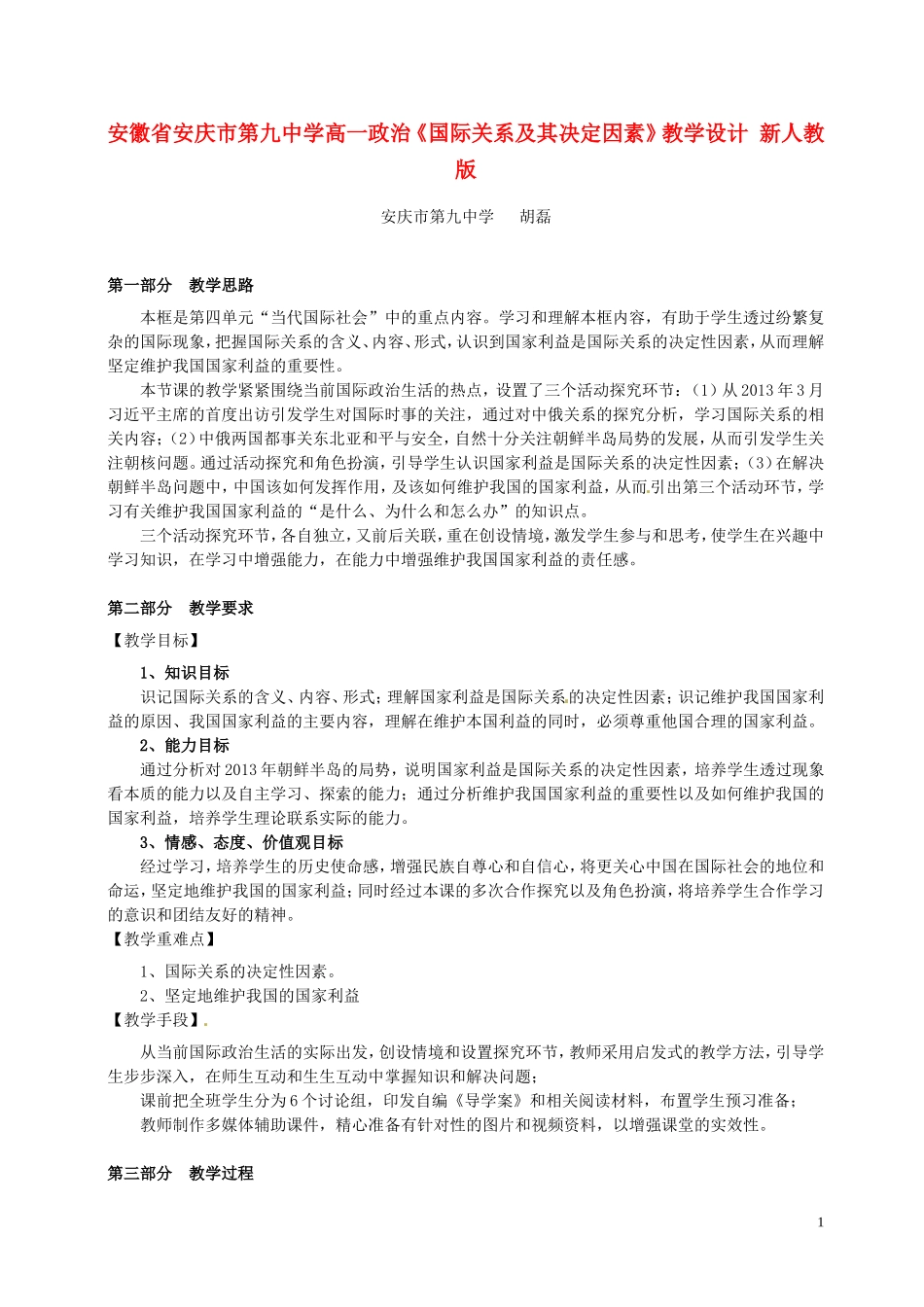安徽省安庆市第九中学高一政治《国际关系及其决定因素》教学设计 新人教版_第1页