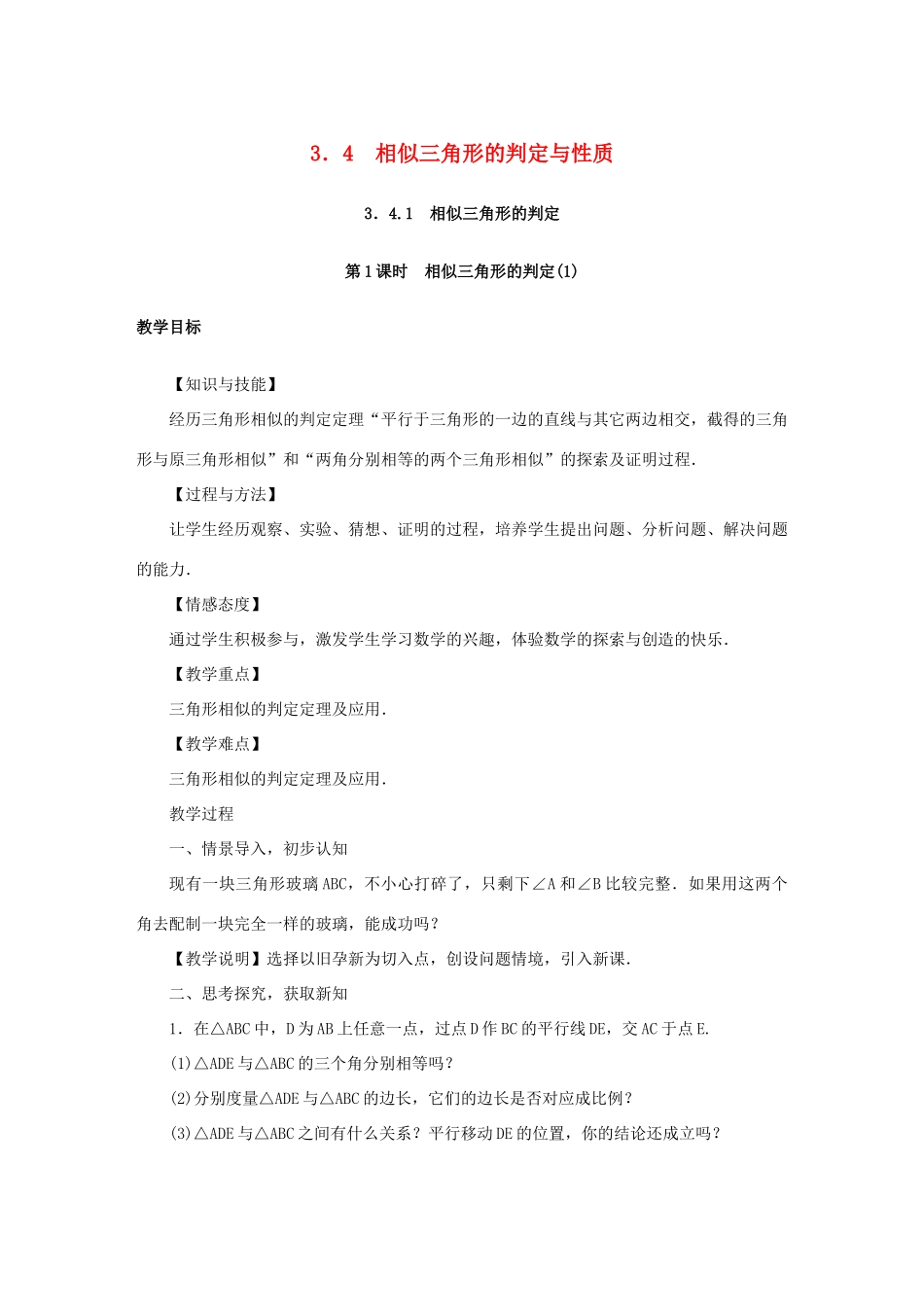 秋九年级数学上册 第3章 图形的相似 3.4 相似三角形的判定与性质教案 （新版）湘教版-（新版）湘教版初中九年级上册数学教案_第1页