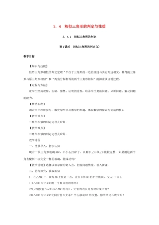 秋九年级数学上册 第3章 图形的相似 3.4 相似三角形的判定与性质教案 （新版）湘教版-（新版）湘教版初中九年级上册数学教案