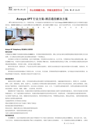 Avaya-IPT行业方案-酒店通信解决方案