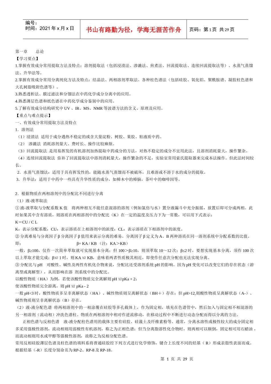 中药化学习题+重点讲解_第1页