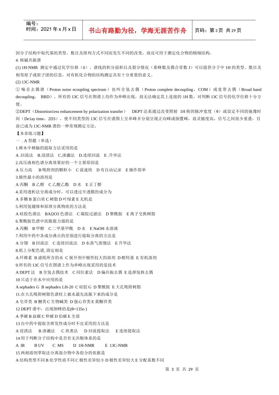 中药化学习题+重点讲解_第3页