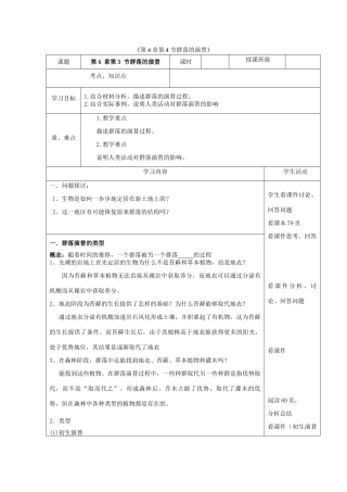 高中生物 第4章 第4节 群落的演替教学设计 新人教版必修3-新人教版高二必修3生物教案