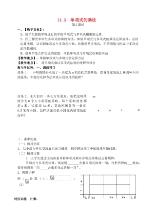 山东省泰安市东平县梯门中学七年级数学下册 11.3 单项式的乘法（第2课时）教案 （新版）青岛版