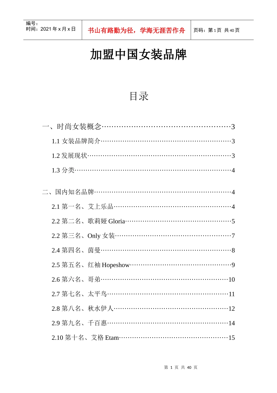 加盟中国女装品牌_第1页