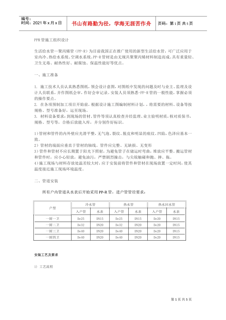 PPR管施工组织设计(DOC5页)_第1页