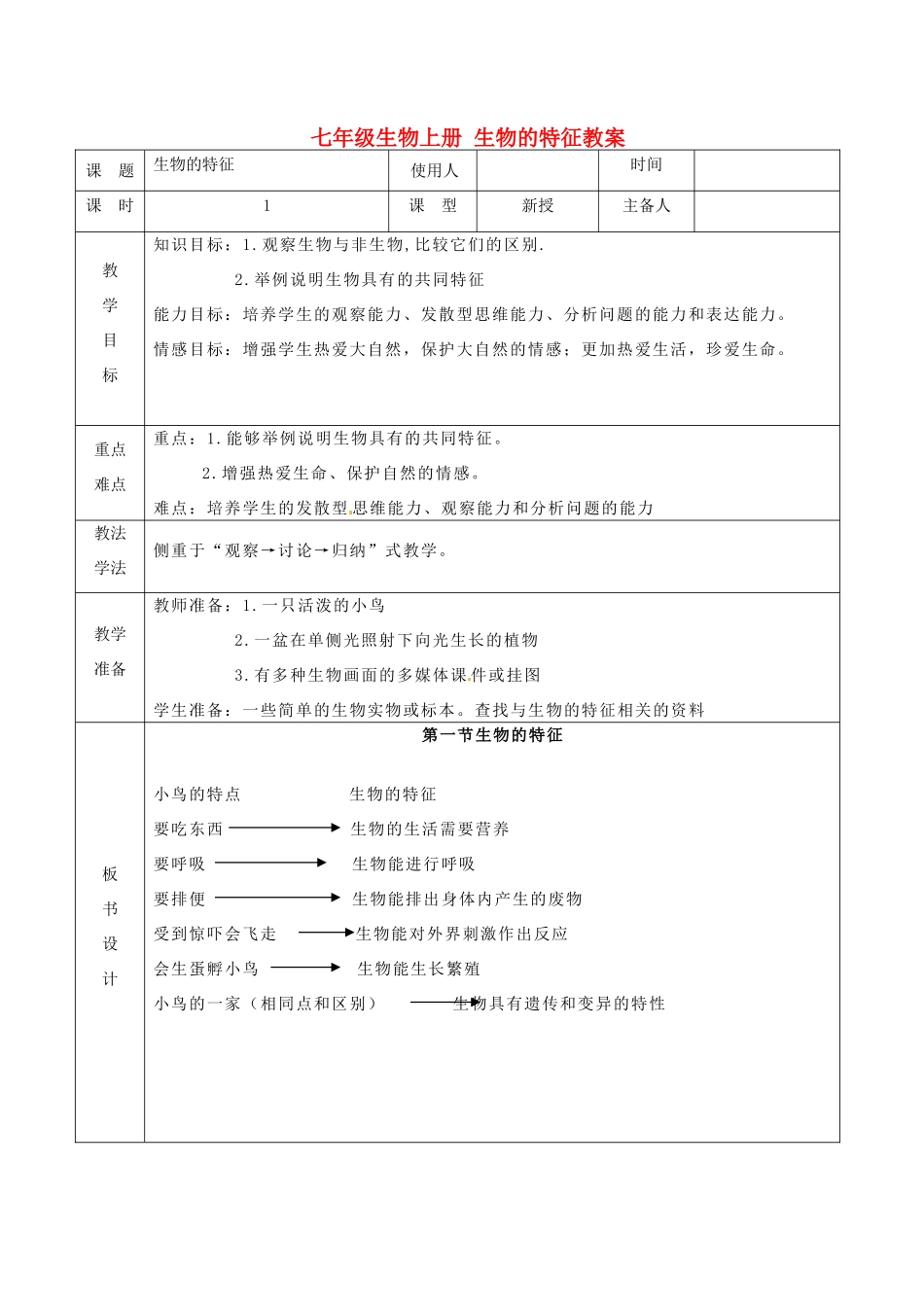 山东省临沭县第三初级中学七年级生物上册 生物的特征教案 新人教版_第1页