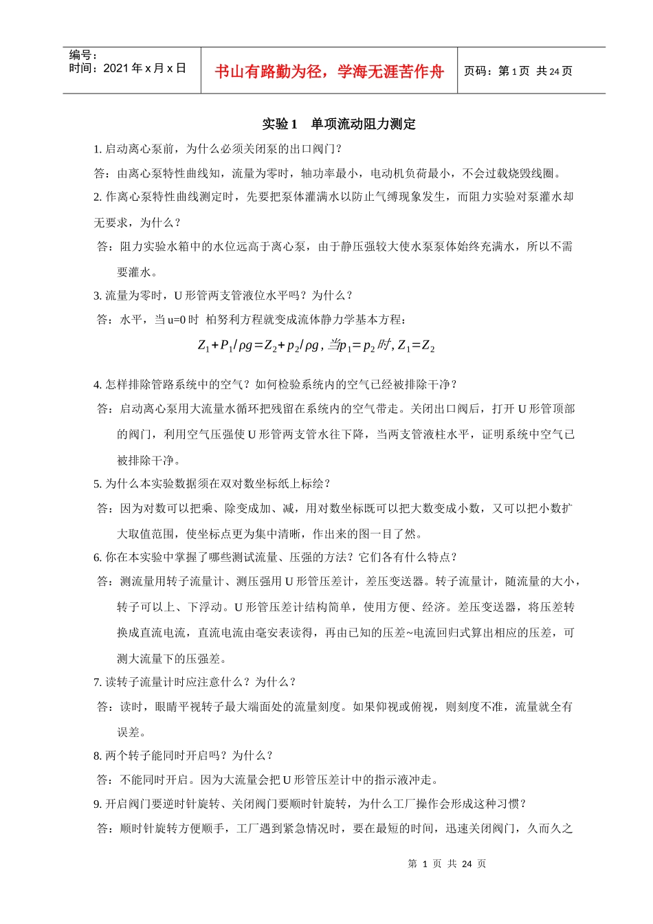 化工原理实验测试题库及答案下载-实验1单项流动阻力测定_第1页