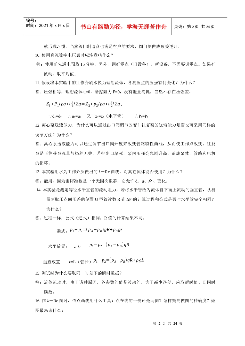 化工原理实验测试题库及答案下载-实验1单项流动阻力测定_第2页