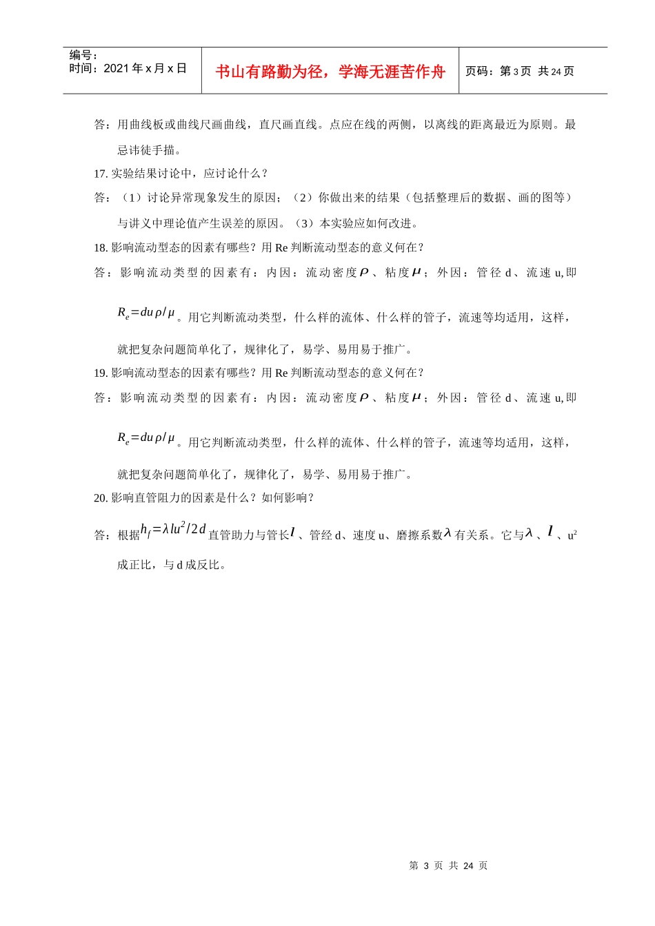 化工原理实验测试题库及答案下载-实验1单项流动阻力测定_第3页
