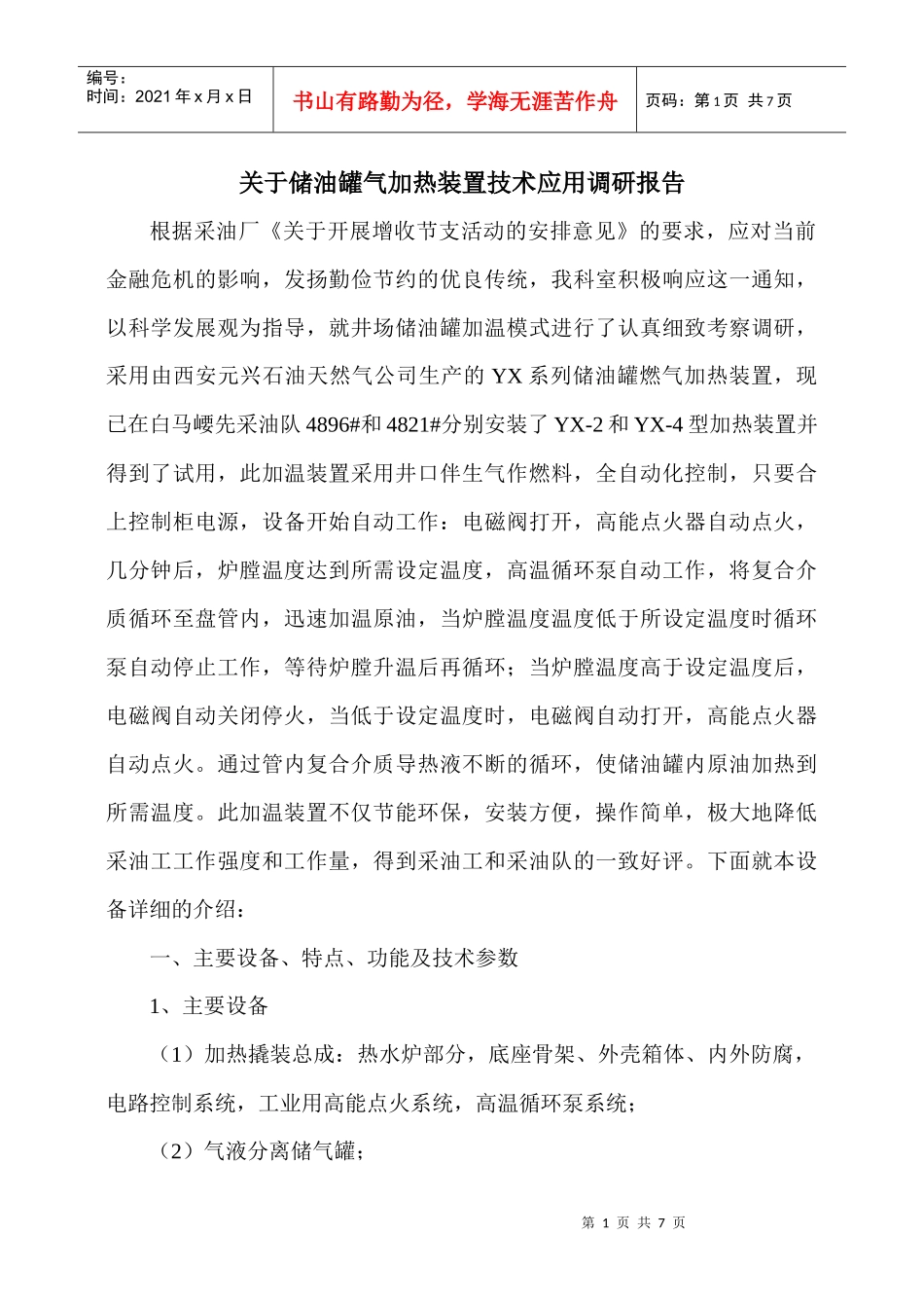 井场储油燃气加热装置_第1页