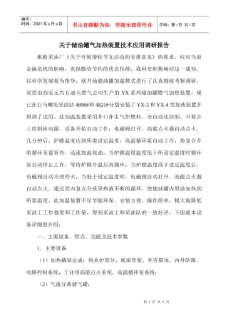 井场储油燃气加热装置