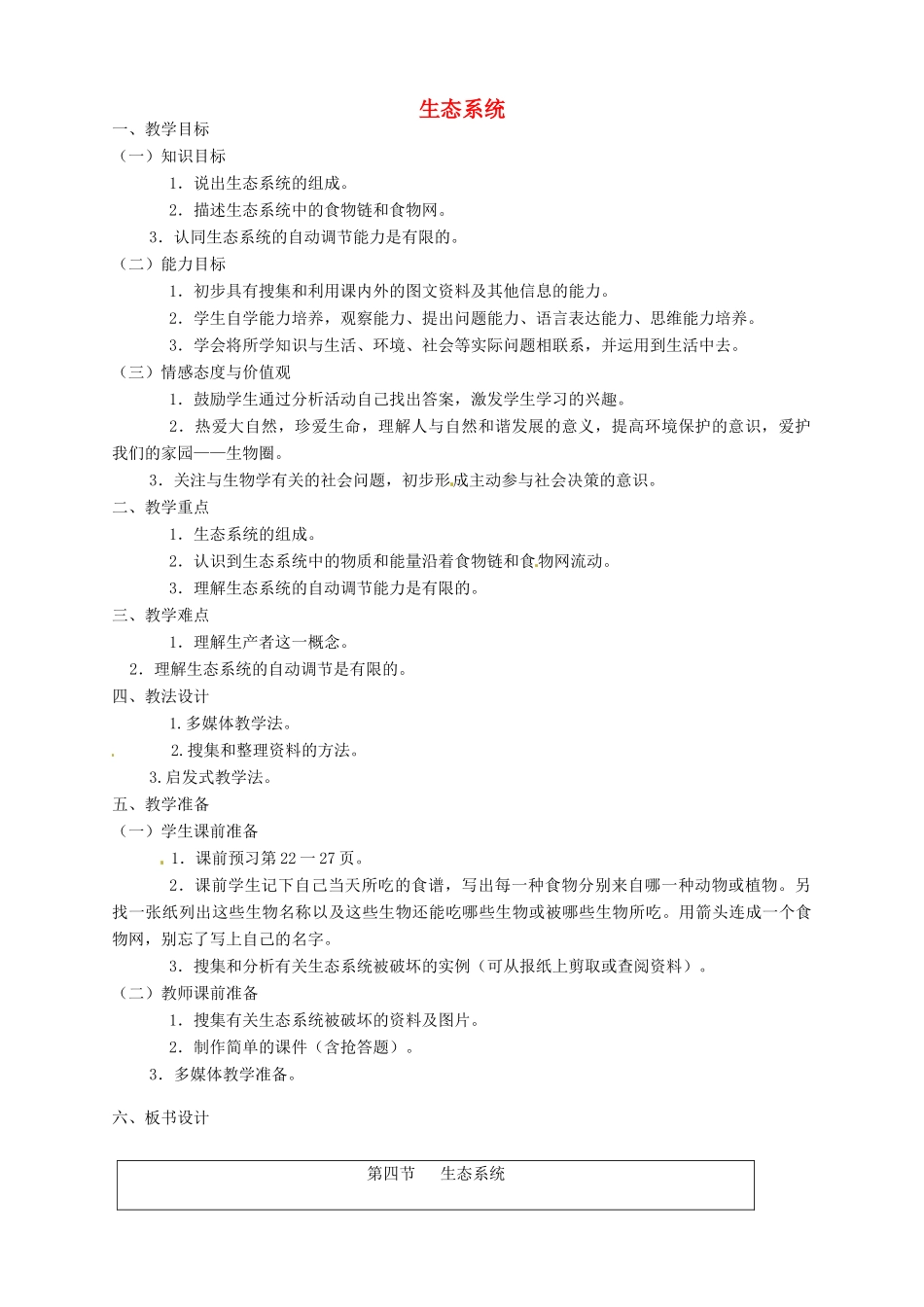 辽宁省凌海市石山初级中学七年级生物上册 第一单元 2.4 生态系统教案2 新人教版_第1页