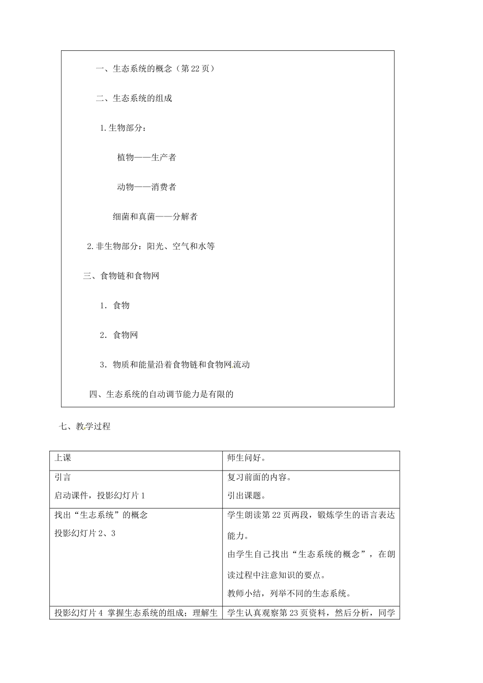 辽宁省凌海市石山初级中学七年级生物上册 第一单元 2.4 生态系统教案2 新人教版_第2页