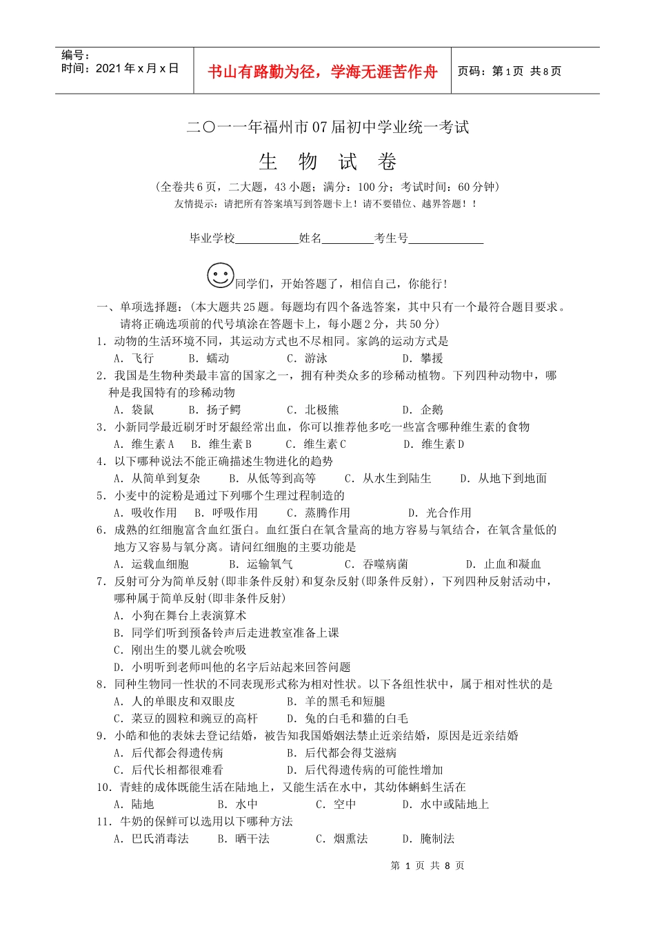 二○一一年福州市07届初中学业统一考试生物试题_第1页