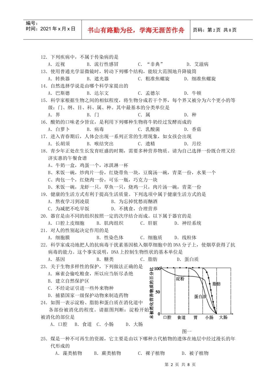 二○一一年福州市07届初中学业统一考试生物试题_第2页