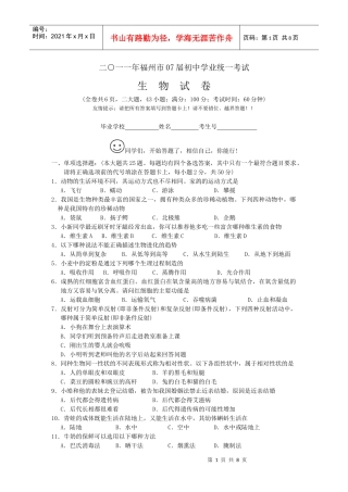 二○一一年福州市07届初中学业统一考试生物试题