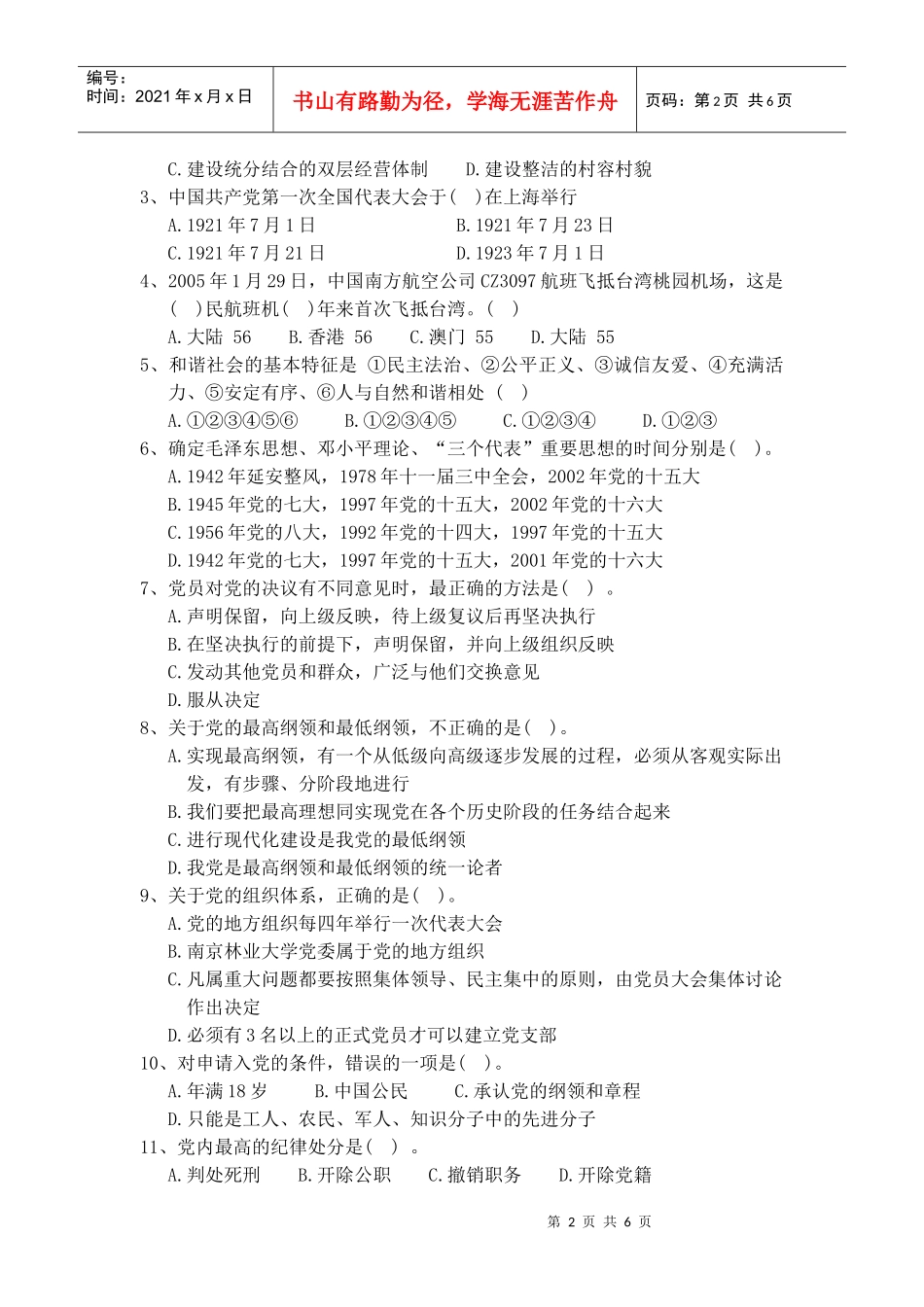 Khwhik风景园林学院入党积极分子培训班练习题_第2页