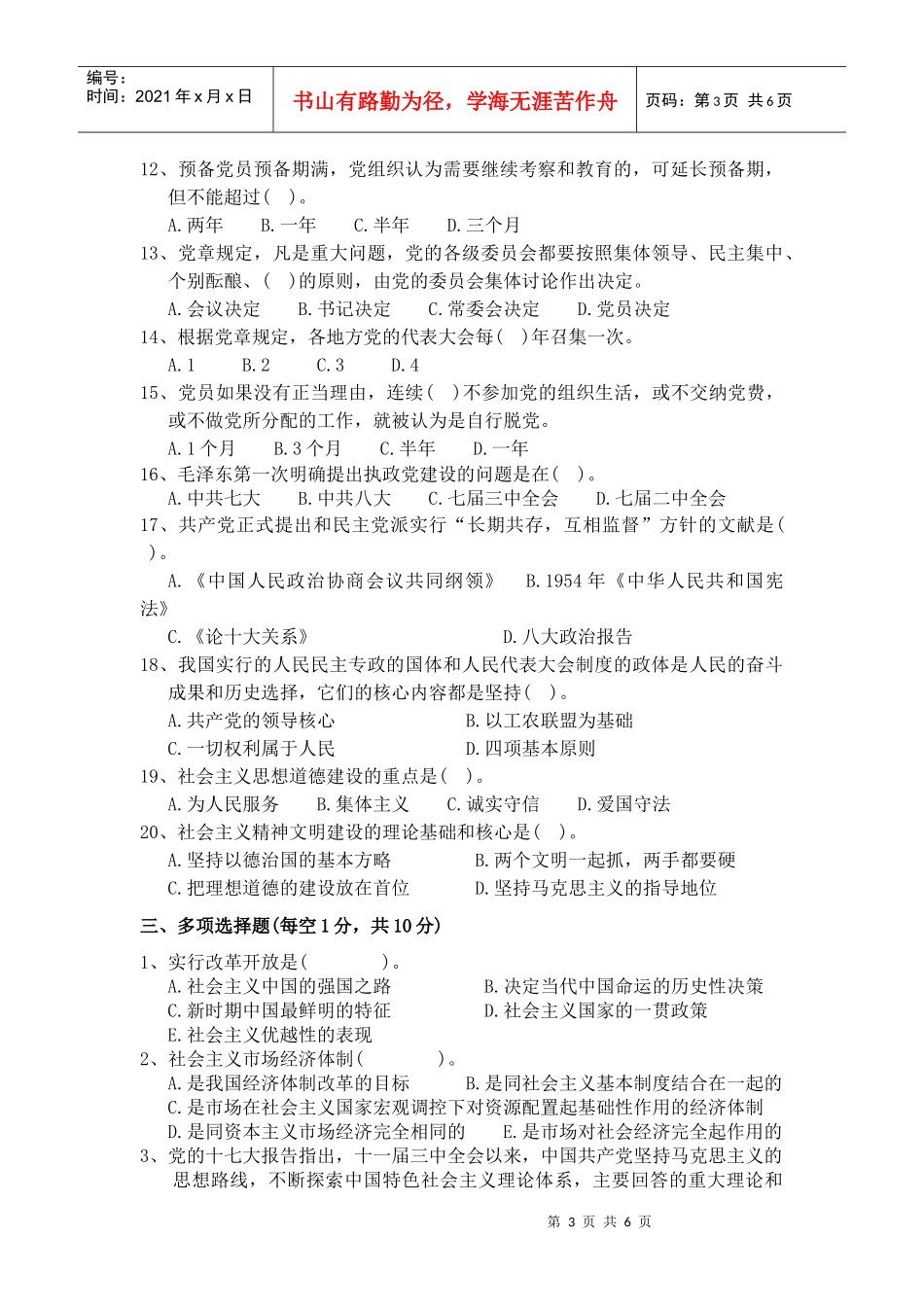 Khwhik风景园林学院入党积极分子培训班练习题_第3页